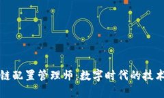 区块链配置管理师：数字时代的技术先锋