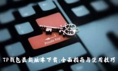 TP钱包最新版本下载：全面指南与使用技巧