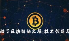 是什么推动了区块链的火爆：技术创新与趋势分