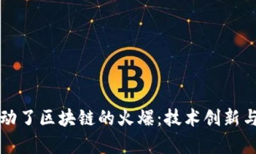 是什么推动了区块链的火爆：技术创新与趋势分析