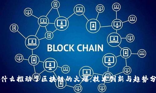 是什么推动了区块链的火爆：技术创新与趋势分析