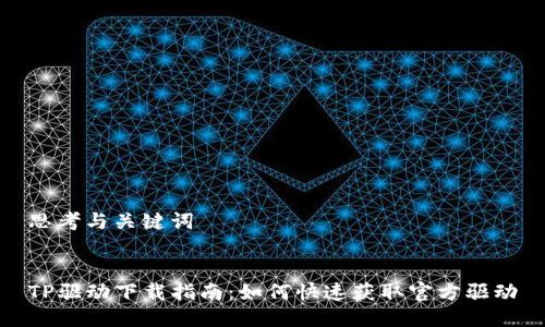 思考与关键词


TP驱动下载指南：如何快速获取官方驱动
