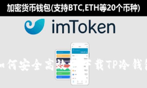 如何安全高效地下载TP冷钱包