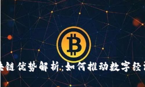 蚂蚁区块链优势解析：如何推动数字经济新发展