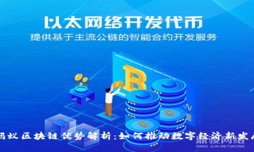 蚂蚁区块链优势解析：如何推动数字经济新发展