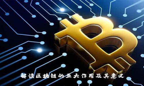 解读区块链的五大作用及其意义