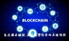 生态圈区块链：未来数字经济的关键创新