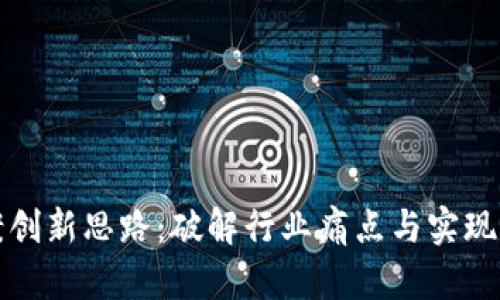 区块链方案创新思路：破解行业痛点与实现价值最大化