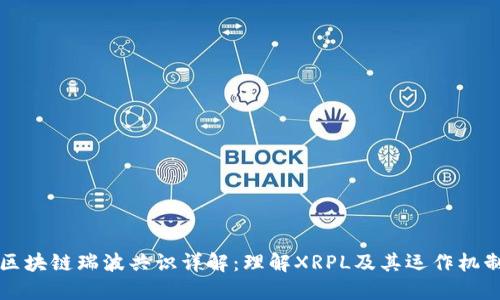 区块链瑞波共识详解：理解XRPL及其运作机制