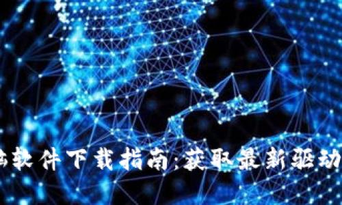 TP-Link电脑软件下载指南：获取最新驱动、固件和工具