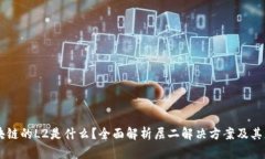 区块链的L2是什么？全面解析层二解决方案及其应