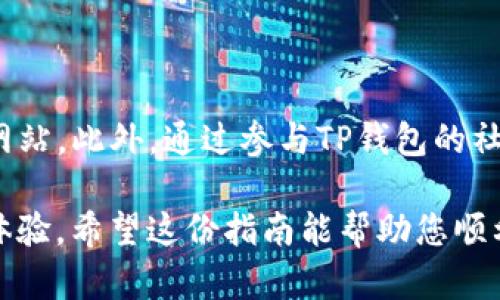   小米手机如何下载TP钱包最新版本及更新内容详解 / 
 guanjianci 小米, TP钱包, 下载, 更新 /guanjianci 

## 内容主体大纲

1. 引言
   - TP钱包的基本介绍
   - 为什么选择小米手机下载TP钱包

2. 准备工作
   - 检查小米手机的系统版本
   - 确保网络连接正常
   - 备份手机数据（可选）

3. 下载TP钱包的步骤
   - 方法一：通过小米应用商店下载
   - 方法二：通过TP钱包官方网站下载
   - 方法三：通过第三方应用市场下载

4. 安装TP钱包
   - 安装过程详解
   - 提示和注意事项

5. 更新TP钱包
   - 手动更新方法
   - 自动更新设置
   - 更新日志与新功能介绍

6. 常见问题解答
   - 如何解决下载慢的问题？
   - TP钱包兼容性问题？
   - TP钱包的安全性如何保障？
   - 更新后出现问题该怎么办？
   - TP钱包的使用技巧？
   - 如何获取TP钱包的最新资讯？

## 内容正文

### 引言

在数字货币迅速发展的今天，TP钱包作为投资者的重要工具，显得尤为突出。TP钱包不仅支持多种数字货币的存储和交易，还具备安全和易用性。因此，许多小米手机用户希望能快速下载并更新TP钱包，确保自己总是使用最新的版本。
接下来，我们将详细介绍如何在小米手机上下载TP钱包的最新版本以及更新内容的相关步骤。

### 准备工作

#### 检查小米手机的系统版本

在下载任何应用程序之前，首先确保你的手机操作系统是最新版本。打开手机设置，进入“关于手机”，查看MIUI版本。如果系统版本过旧，建议先进行更新。

#### 确保网络连接正常

下载应用程序需要消耗一定的网络流量，因此确保你的手机保持良好的网络连接，不论是WiFi还是移动数据。如果网络不稳定，将会对下载速度产生影响。

#### 备份手机数据（可选）

虽然下载应用通常不会对手机造成重大影响，但为了安全起见，推荐备份重要数据。可以使用小米云服务或其他第三方备份工具进行数据备份。

### 下载TP钱包的步骤

#### 方法一：通过小米应用商店下载

小米应用商店是最为安全和便捷的下载途径。打开小米应用商店，点击搜索框，输入“TP钱包”并点击搜索。找到官方版本后，点击下载并根据提示进行安装即可。

#### 方法二：通过TP钱包官方网站下载

为确保下载的版本是最新且没有经过改动，可以访问TP钱包的官方网页。在官网上，通常会有“下载”或“获取应用”的链接，点击即可下载适合小米手机的APK文件。下载完成后，点击文件进行安装，系统可能会提示你允许安装来自未知来源的应用，选择允许即可。

#### 方法三：通过第三方应用市场下载

如果上述两种方法均无法满足需求，还可以考虑使用一些知名的第三方应用市场，如豌豆荚、应用宝等。在这些平台上，您同样可以搜索“TP钱包”进行下载。不过，请确保下载的版本是经过认证的，以避免安全风险。

### 安装TP钱包

#### 安装过程详解

下载安装包后，点击进行安装，系统会自动开始安装。如果安装顺利，屏幕中将会出现“安装成功”的提示。这时可以在桌面找到TP钱包的图标，点击打开进行首次设置。

#### 提示和注意事项

在安装过程中，一定要注意权限设置，TP钱包会请求访问手机的一些功能，如相机、存储等，确保允许这些权限以保证应用能够正常运行。如果不谨慎管理这些设置，TP钱包可能会出现无法使用某些功能的情况。

### 更新TP钱包

#### 手动更新方法

可以随时通过小米应用商店或TP钱包官方网站手动检查更新。进入应用后，通常会在设置菜单中找到“检查更新”选项，点击后应用会进行自动更新。确保更新完成后，重启应用以便实现新功能的加载。

#### 自动更新设置

为了确保不错过重要的更新，建议在小米手机的应用商店或TP钱包设置中开启自动更新功能。当有新版本发布时，系统将自动下载并安装最新版本，大大提高了用户体验。

#### 更新日志与新功能介绍

每次更新后，TP钱包都会在其官网及应用内提供更新日志，用户可以通过这些信息了解新版本的修复内容和增加的新功能。这些更新不仅能提升用户体验，还能增加钱包的安全性。

### 常见问题解答

#### 如何解决下载慢的问题？

下载速度慢可能是由多种因素引起的。首先，检查您的网络连接，确保WiFi信号强或移动数据稳定。其次，关闭其他正在下载或使用网络的应用，确保TP钱包的下载进程能独占带宽。另外，可以尝试在网络高峰期之外的时间段进行下载，通常会更顺畅。

#### TP钱包兼容性问题？

TP钱包在设计时就考虑了多种手机型号的兼容性，尤其是主流的Android手机，包括小米系列。然而，如果您的小米手机系统版本过旧，可能会造成应用不兼容的问题。因此，确保您的MIUI已经更新到最新版本。若仍存在兼容性问题，建议直接向TP钱包的客服反馈。

#### TP钱包的安全性如何保障？

安全性是用户使用TP钱包的首要考虑，TP钱包采用了多重加密机制来确保用户信息和资产的安全。用户可以通过设置复杂且独特的密码、开启双重认证等方式来增加账户的安全性。此外，TP钱包还定期进行系统漏洞扫描和修复，确保整体稳定性和安全性。

#### 更新后出现问题该怎么办？

更新后如遇到功能异常或崩溃等问题，可以尝试以下解决方式：首先，重启TP钱包或者设备，很多问题能通过重启解决；其次，检查是否有新版本更新包，如果有，按照最新版本进行更新；此外，如果问题依然存在，建议联系TP钱包的客服，寻求专业的技术支持。

#### TP钱包的使用技巧？

为了高效使用TP钱包，用户可以学习一些小技巧。首先，熟悉钱包的界面和操作功能，如如何进行转账、收款等；其次，定期查看自己的资产表现以及市场动态，以做出及时的投资决策；最后，利用TP钱包提供的数据分析工具，帮助自己更好地管理资产。

#### 如何获取TP钱包的最新资讯？

获取TP钱包的最新资讯有多种方式，可以关注其官方社交媒体账号、订阅微信公众号，或者定期访问TP钱包的官方网站。此外，通过参与TP钱包的社区活动，用户不仅能获得最新信息，还能和其他用户交流分享经验与见解。

综上所述，小米手机用户可以通过以上步骤方便地下载和更新TP钱包，并通过解决常见问题、掌握使用技巧来提升体验。希望这份指南能帮助您顺利使用TP钱包。