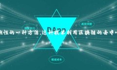 区块链保护文件是指利用区块链技术来确保文件