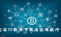设计网络百宝箱TP软件下载与使用技巧详细指南