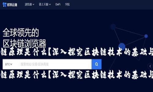 区块链原理是什么？深入探究区块链技术的基础与应用

区块链原理是什么？深入探究区块链技术的基础与应用