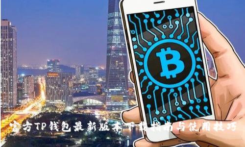 官方TP钱包最新版本下载指南与使用技巧