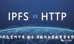 2025TP钱包官网下载：安全、便捷的加密数字货币