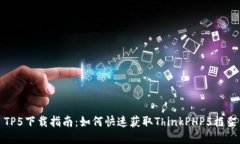 TP5下载指南：如何快速获取ThinkPHP5框架