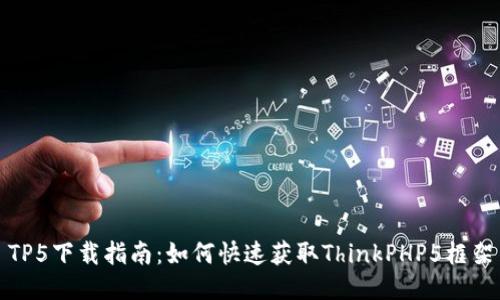 TP5下载指南：如何快速获取ThinkPHP5框架