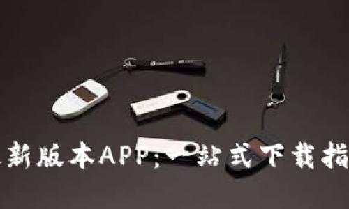 TP官网下载最新版本APP：一站式下载指南与使用技巧