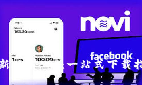 TP官网下载最新版本APP：一站式下载指南与使用技巧