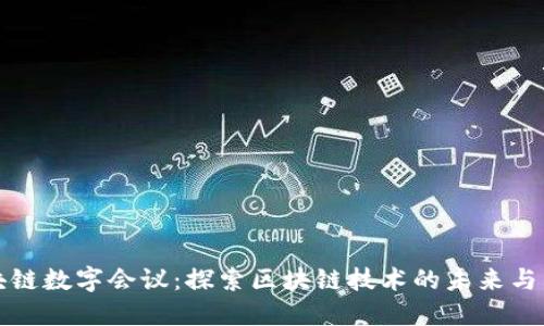 德国区块链数字会议：探索区块链技术的未来与商业应用