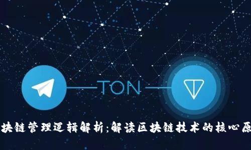 区块链管理逻辑解析：解读区块链技术的核心原则