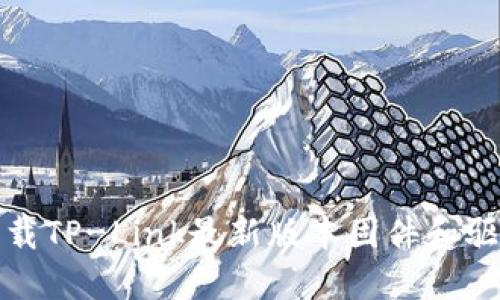 如何下载TP-Link最新版本固件和驱动程序