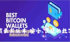 TP钱包官网下载最新版本：安全、便捷的数字资产