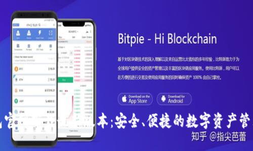 TP钱包官网下载最新版本：安全、便捷的数字资产管理工具
