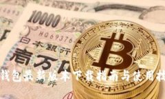 TP钱包最新版本下载指南与使用技巧