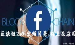 区块链2.0：发明背景、特点及应用