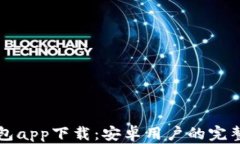 TP钱包app下载：安卓用户的完整指南