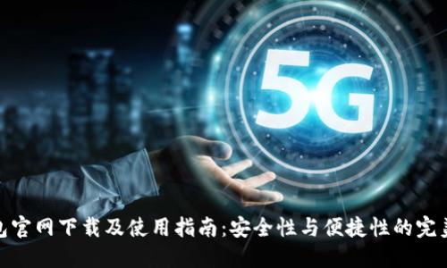 TP钱包官网下载及使用指南：安全性与便捷性的完美结合