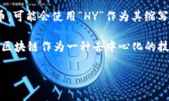 区块链HY通常指的是“区块链行业”（Blockchain