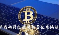 TP官网下载的升级固件能否使用编程器刷机？