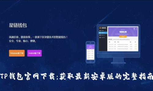 TP钱包官网下载：获取最新安卓版的完整指南