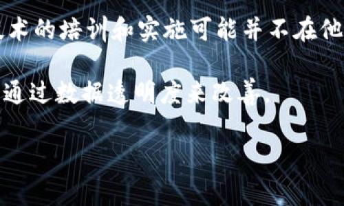区块链农业噱头通常指的是将在区块链技术应用到农业领域的宣传或想法，但该技术的实际效果和价值可能并没有被充分验证。具体来说，这个概念可能涉及到一些夸大其词的承诺，强调区块链在追踪产品来源、提高供应链透明度、资源分配等方面的潜力，但在实际实施中可能面临技术、成本、合规性等各种挑战。

以下是对“区块链农业噱头”相关的一些细节分析：

1. **透明度和追溯性**：区块链的一个优势是其不可篡改的特性，这可以帮助消费者追踪他们购买农产品的来源，确保产品的质量和安全性。然而，实际操作中，由于区块链的技术复杂性和农产品多样性的特点，将所有数据准确记录在链上并非易事。

2. **成本与效益**：在推广区块链农业时，有时会忽略实施这一技术所需的成本。在小规模农业中，一开始的技术投资和学习曲线可能会阻碍其广泛采用。

3. **行业接受度**：农业行业的参与者，包括农民、供应商、零售商等，对新技术的接受程度各种各样。对于一些小农户而言，区块链这种高新技术的培训和实施可能并不在他们的考虑范围内。

4. **技术与实用性**：有时技术本身未能解决实际问题。并不是所有的农业问题都适合用区块链来解决，如土壤质量、气候变化等问题未必能通过数据透明度来改善。

总之，虽然区块链在农业领域的应用前景广阔，但称其为“噱头”可能源于对其实际效果的怀疑，以及在推广过程中存在的一些夸大宣传。