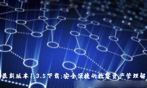 tp钱包最新版本1.3.5下载：安全便捷的数字资产管理解决方案