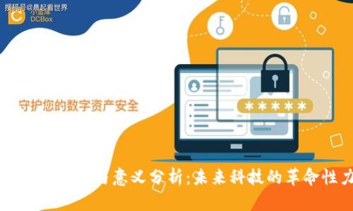 区块链的作用与意义分析：未来科技的革命性力量