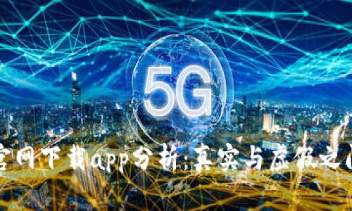 tp钱包官网下载app分析：真实与虚假之间的辨别