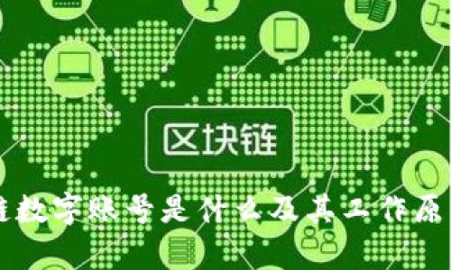 区块链数字账号是什么及其工作原理解析