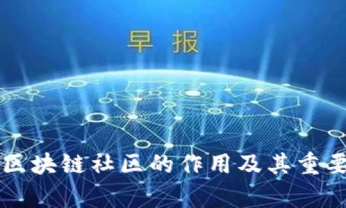 ### 区块链社区的作用及其重要性解析