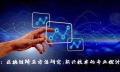: 区块链矫正方法研究：新兴技术的专业探讨