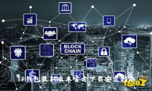 TP钱包最新版本官方下载安装指南