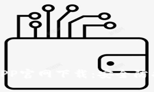 TP安防APP官网下载：安全防护新选择