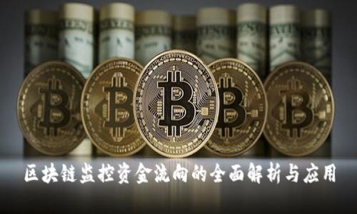 区块链监控资金流向的全面解析与应用