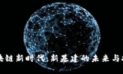 区块链新时代：新基建的未来与挑战