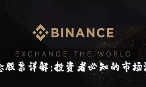区块链概念股票详解：投资者必知的市场潜力与风险