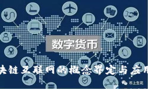 : 区块链互联网的概念界定与应用探索